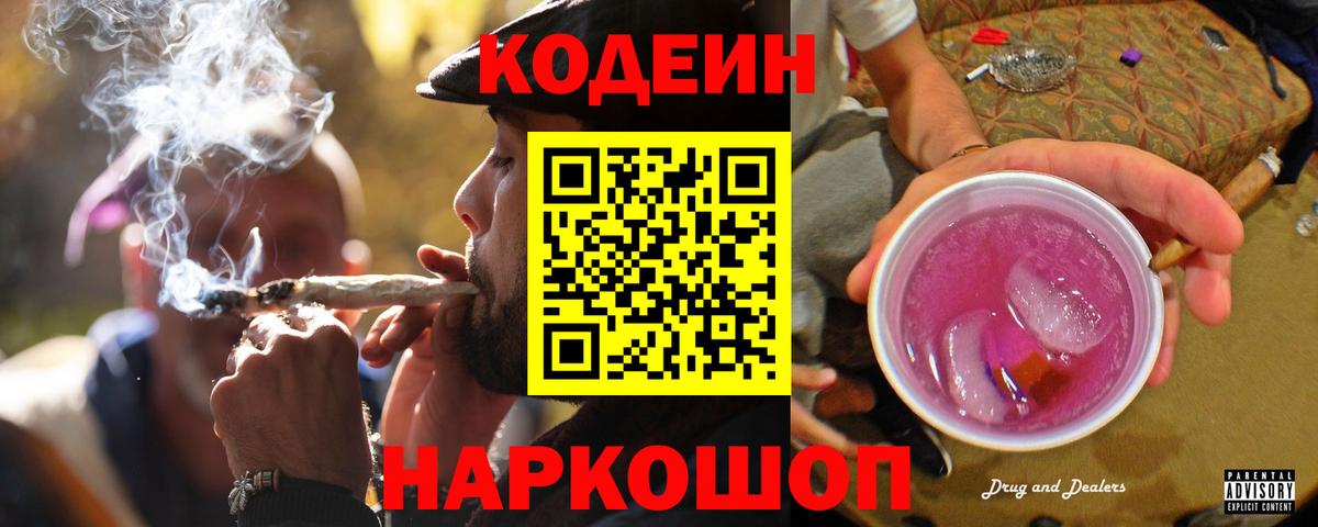 Codein напиток Lean (лин)  Вход с VPN  Коркино 