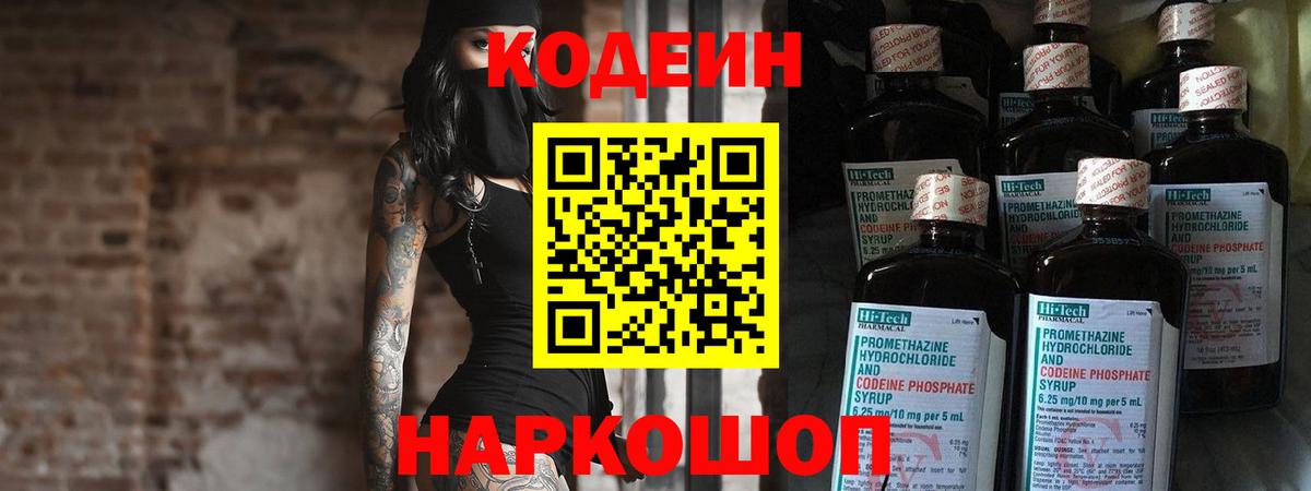 Кодеин Purple Drank Коркино